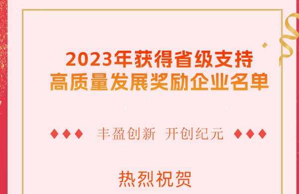 半岛online（中国）锂能入选山东省“2023年获得省级支持高质量发展奖励企业名单"