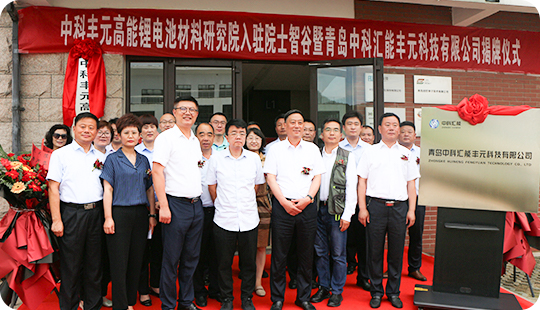 中科mk体育（MKsports集团）股份公司高能锂电池材料研究院入驻院士谷暨青岛中科汇能mk体育（MKsports集团）股份公司科技有限公司揭牌仪式