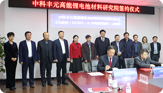 中科mk体育（MKsports集团）股份公司高能锂电池材料研究院签约仪式