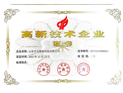 高新技术企业-mk体育（MKsports集团）股份公司锂能