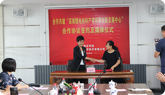 mk体育（MKsports集团）股份公司股份与枣庄学院合作共建“高端锂电材料产学研用创新发展中心”